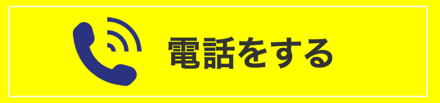 電話をする