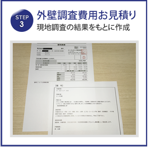 外壁調査費用お見積り現地調査の結果をもとに作成