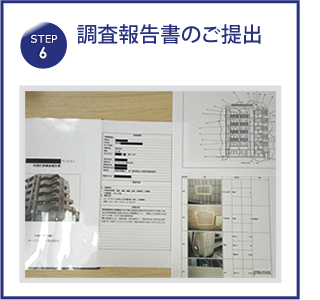 調査報告書のご提出調査後1ヶ月ほどで作成