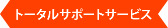 トータルサポートサービス