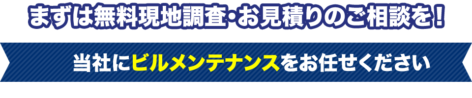 まずは無料現地調査・お見積りのご相談を！当社にビルメンテナンスをお任せください無料現地調査・お見積もり依頼はこちらから