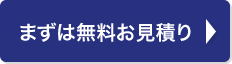 まずは無料お見積り