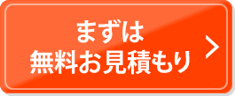 まずは無料お見積り