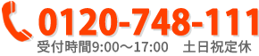 0120-748-111 受付時間9：00～17：00　土日祝定休