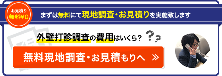 まずは無料現地調査・お見積りへ