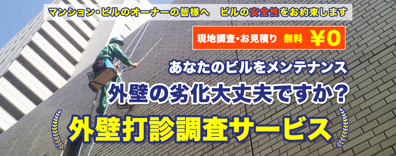 現地調査・お見積り 無料￥0　あなたのビルをメンテナンス 外壁の劣化大丈夫ですか？ 外壁打診調査サービス