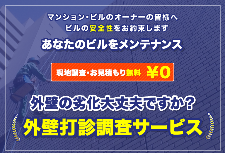 現地調査・お見積り 無料￥0　あなたのビルをメンテナンス 外壁の劣化大丈夫ですか？ 外壁打診調査サービス